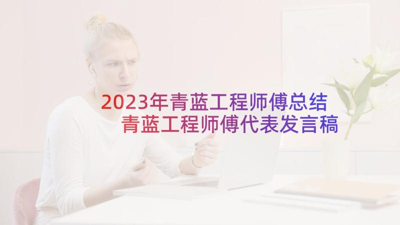 2023年青蓝工程师傅总结 青蓝工程师傅代表发言稿(通用5篇)