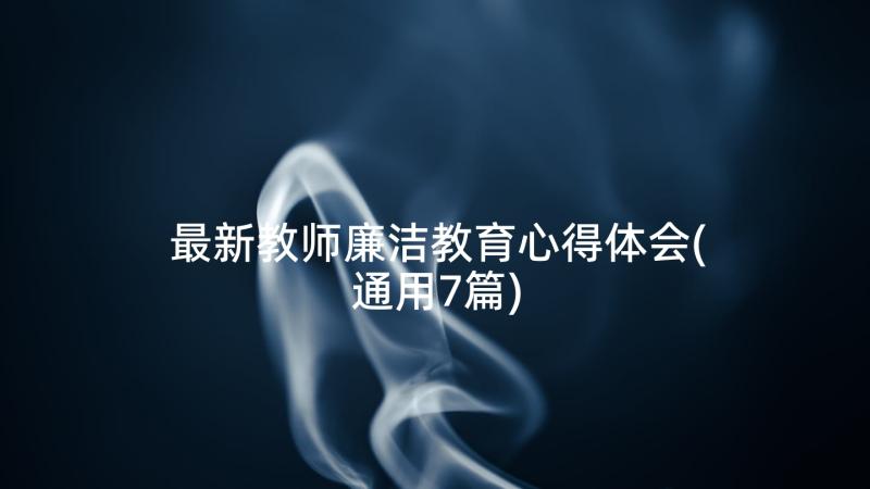 最新教师廉洁教育心得体会(通用7篇)