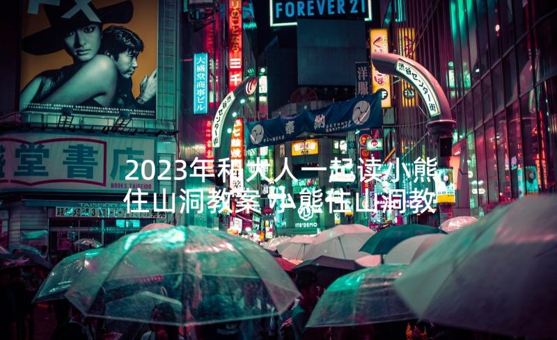 2023年和大人一起读小熊住山洞教案 小熊住山洞教案(精选5篇)