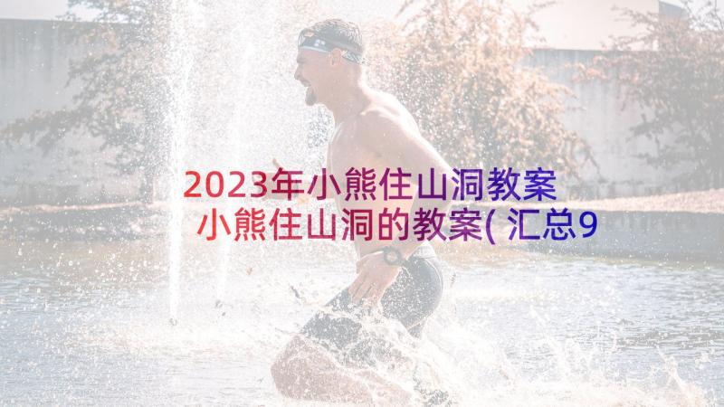 2023年小熊住山洞教案 小熊住山洞的教案(汇总9篇)