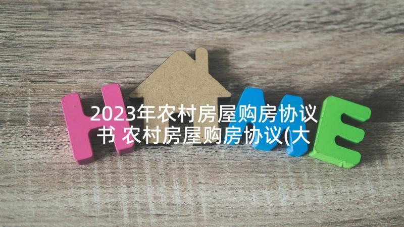 2023年农村房屋购房协议书 农村房屋购房协议(大全5篇)