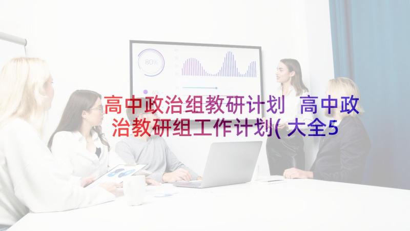 高中政治组教研计划 高中政治教研组工作计划(大全5篇)