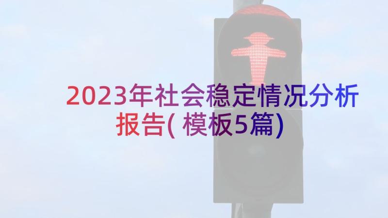 2023年社会稳定情况分析报告(模板5篇)