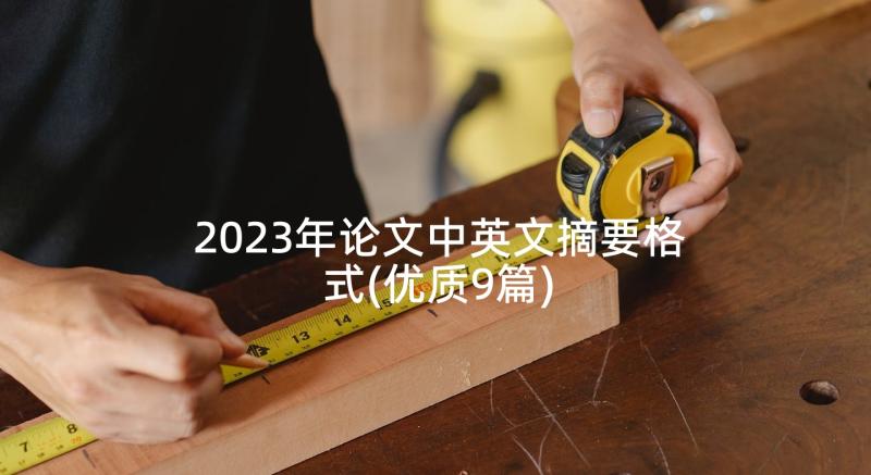 2023年论文中英文摘要格式(优质9篇)