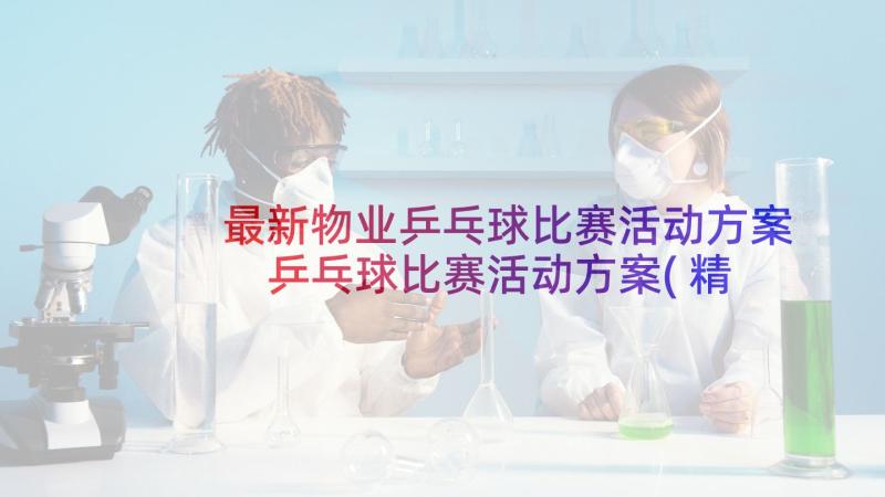 最新物业乒乓球比赛活动方案 乒乓球比赛活动方案(精选5篇)