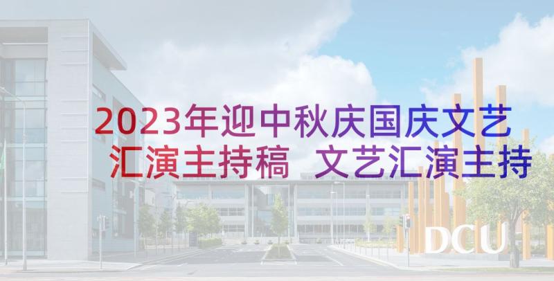 2023年迎中秋庆国庆文艺汇演主持稿 文艺汇演主持词(精选9篇)