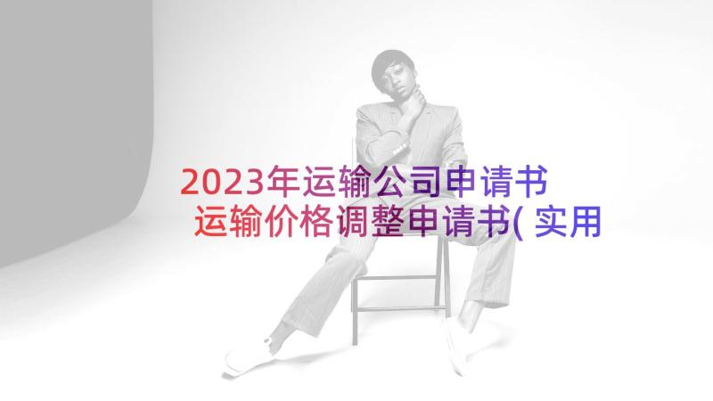 2023年运输公司申请书 运输价格调整申请书(实用5篇)