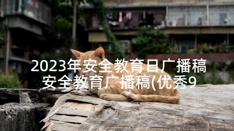 2023年安全教育日广播稿 安全教育广播稿(优秀9篇)