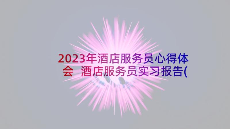 2023年酒店服务员心得体会 酒店服务员实习报告(大全9篇)