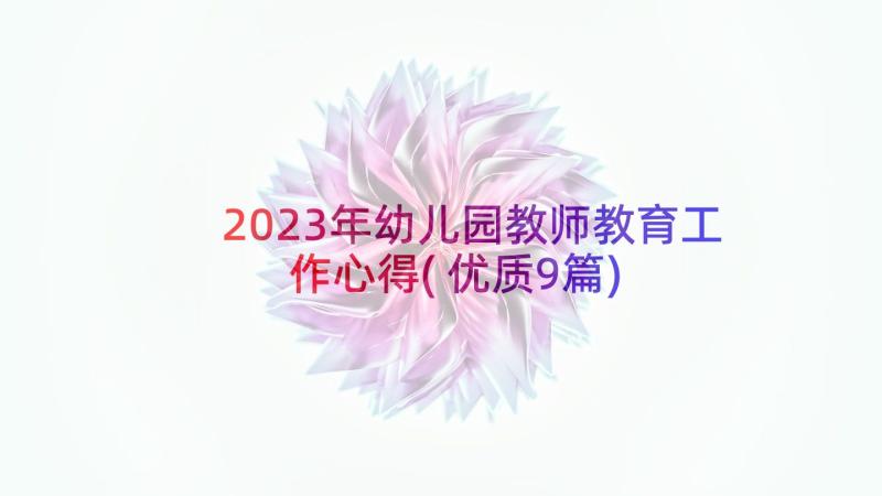 2023年幼儿园教师教育工作心得(优质9篇)