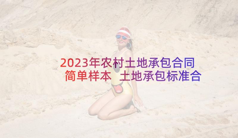 2023年农村土地承包合同简单样本 土地承包标准合同(精选10篇)