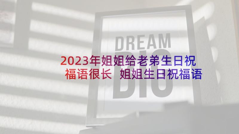 2023年姐姐给老弟生日祝福语很长 姐姐生日祝福语(优质9篇)