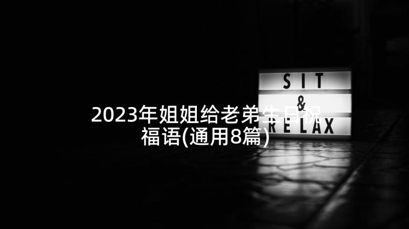 2023年姐姐给老弟生日祝福语(通用8篇)