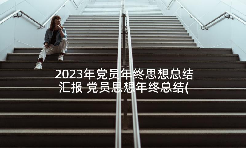 2023年党员年终思想总结汇报 党员思想年终总结(优质5篇)