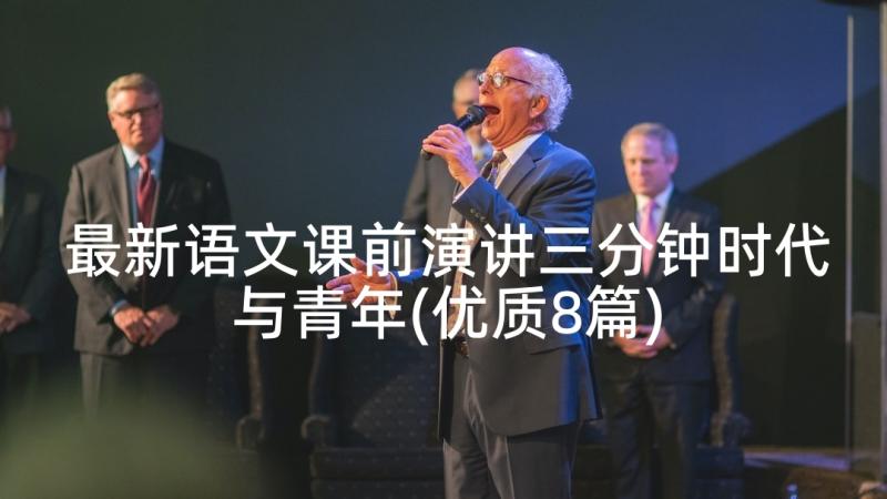 最新语文课前演讲三分钟时代与青年(优质8篇)