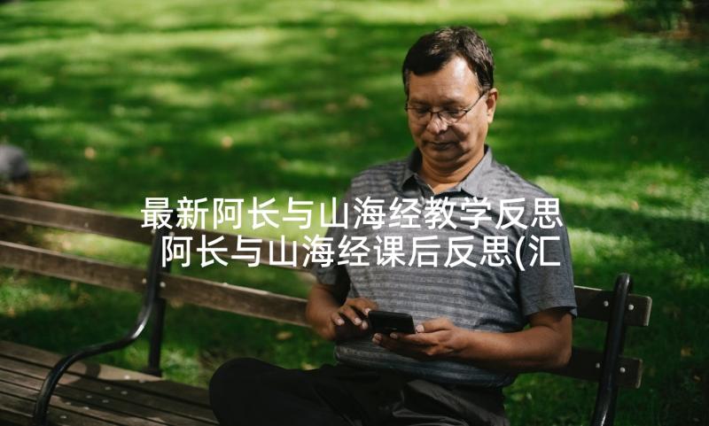 最新阿长与山海经教学反思 阿长与山海经课后反思(汇总5篇)