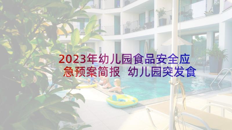 2023年幼儿园食品安全应急预案简报 幼儿园突发食品安全事故处置应急预案(大全8篇)