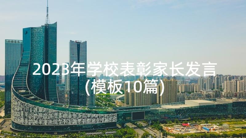 2023年学校表彰家长发言(模板10篇)