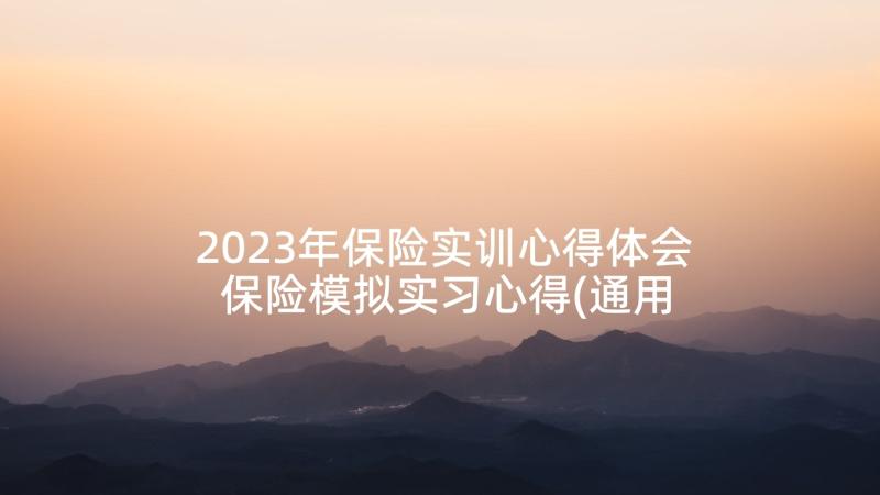 2023年保险实训心得体会 保险模拟实习心得(通用10篇)