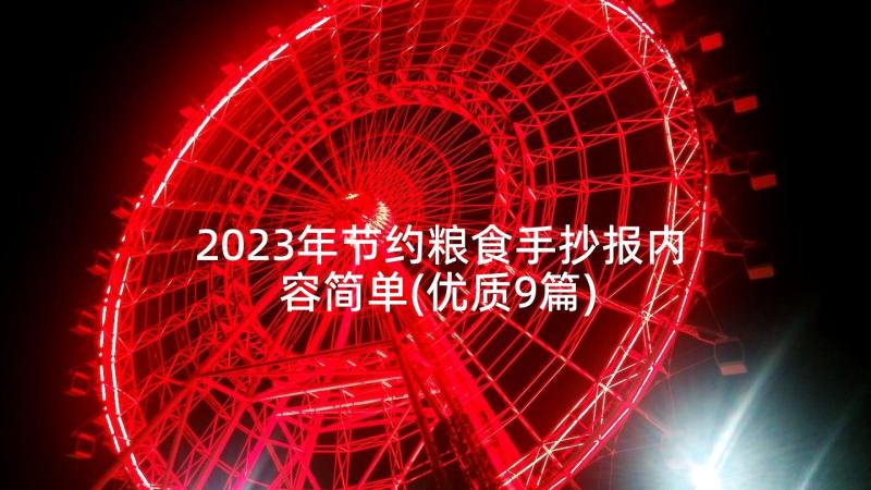 2023年节约粮食手抄报内容简单(优质9篇)