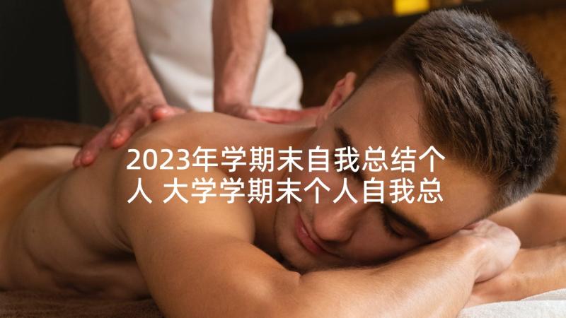 2023年学期末自我总结个人 大学学期末个人自我总结(通用5篇)