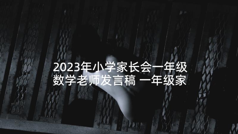 2023年小学家长会一年级数学老师发言稿 一年级家长会数学老师发言稿(汇总7篇)