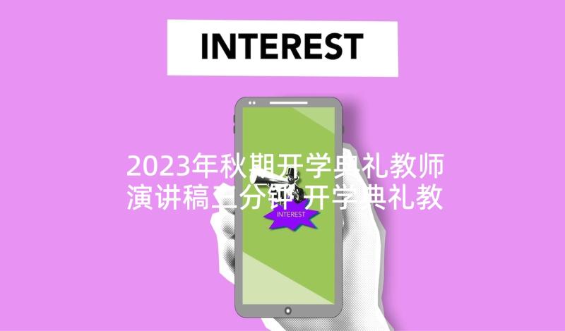 2023年秋期开学典礼教师演讲稿三分钟 开学典礼教师演讲稿(模板6篇)