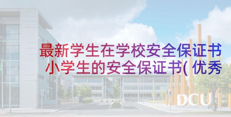 最新学生在学校安全保证书 小学生的安全保证书(优秀5篇)