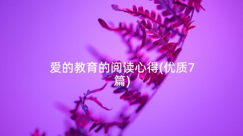 爱的教育的阅读心得(优质7篇)