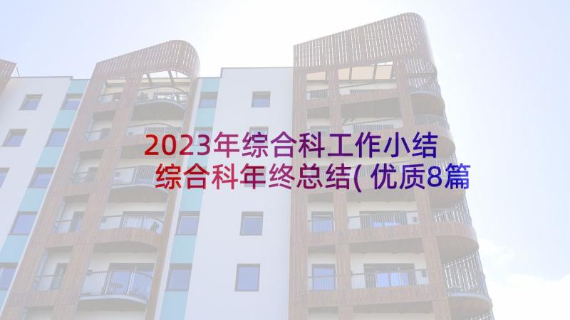2023年综合科工作小结 综合科年终总结(优质8篇)