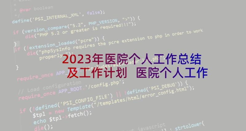 2023年医院个人工作总结及工作计划 医院个人工作总结(优秀9篇)