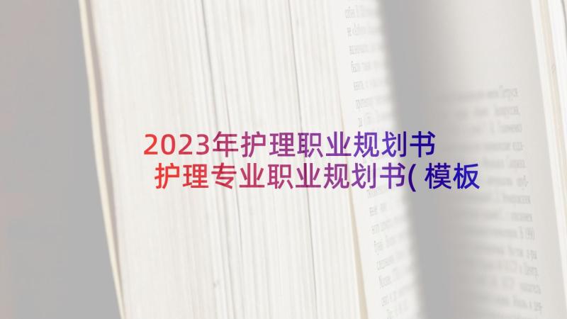 2023年护理职业规划书 护理专业职业规划书(模板8篇)