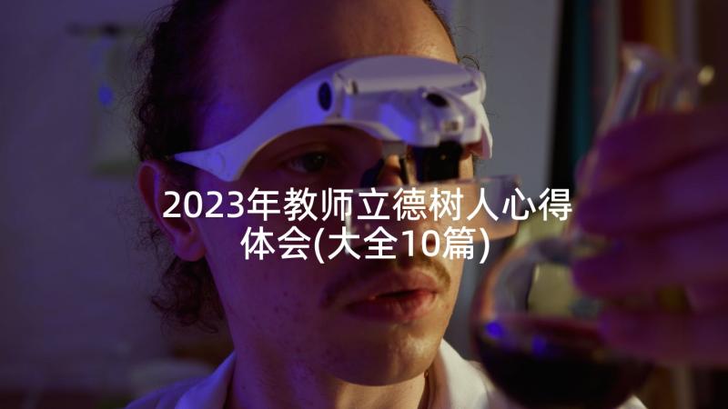 2023年教师立德树人心得体会(大全10篇)