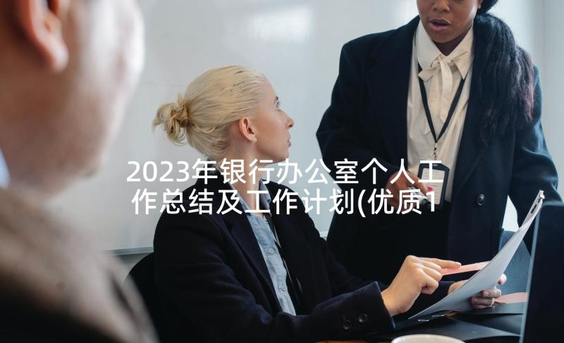 2023年银行办公室个人工作总结及工作计划(优质10篇)