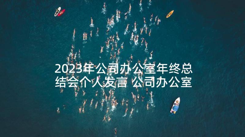 2023年公司办公室年终总结会个人发言 公司办公室年终总结(汇总5篇)