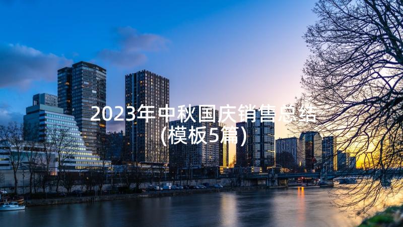 2023年中秋国庆销售总结(模板5篇)