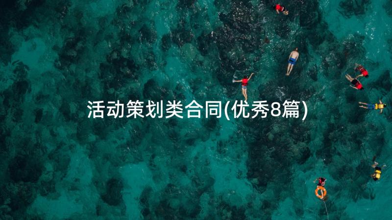 活动策划类合同(优秀8篇)