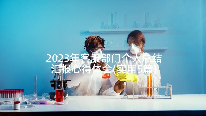 2023年客服部门个人总结汇报心得体会(实用5篇)