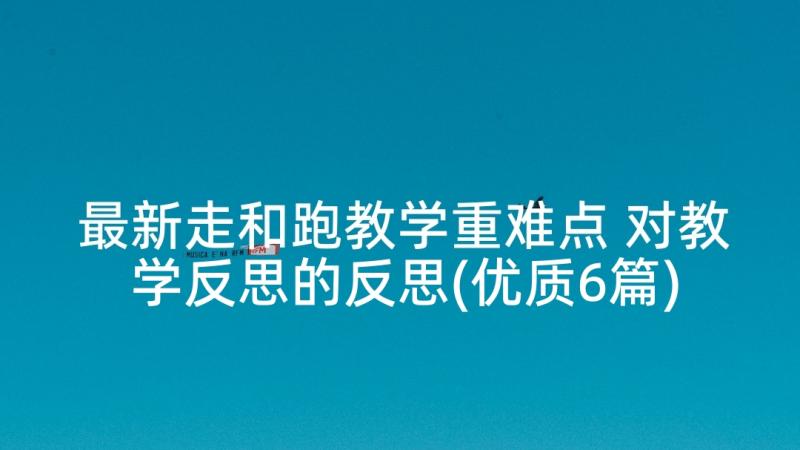 最新走和跑教学重难点 对教学反思的反思(优质6篇)