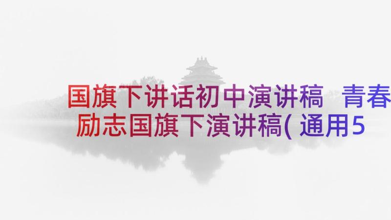 国旗下讲话初中演讲稿 青春励志国旗下演讲稿(通用5篇)