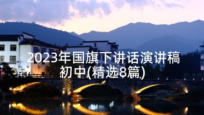 2023年国旗下讲话演讲稿初中(精选8篇)