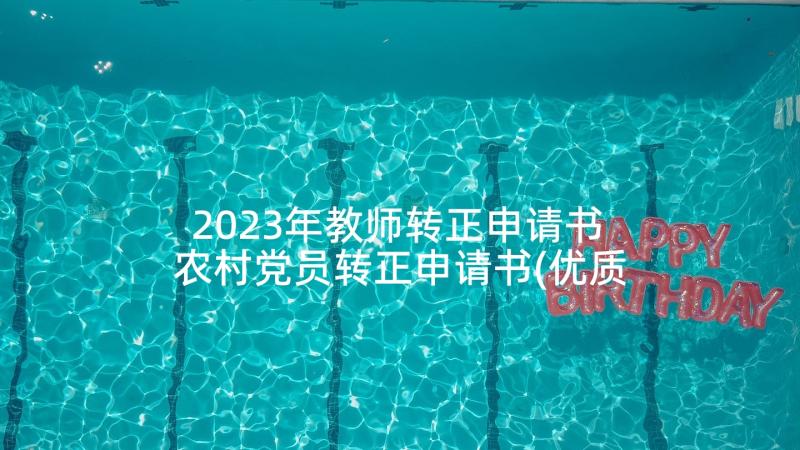 2023年教师转正申请书 农村党员转正申请书(优质6篇)