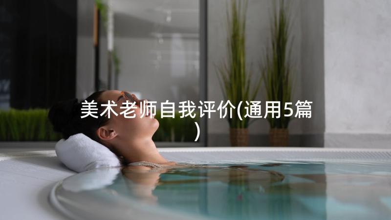 美术老师自我评价(通用5篇)