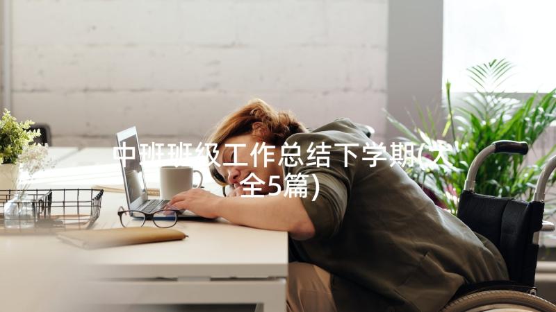 中班班级工作总结下学期(大全5篇)