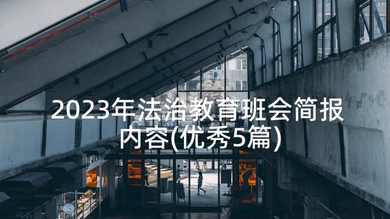 2023年法治教育班会简报内容(优秀5篇)