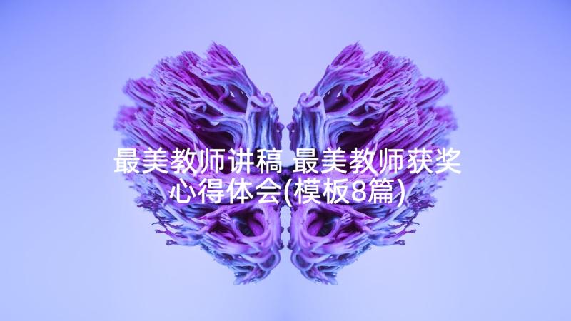 最美教师讲稿 最美教师获奖心得体会(模板8篇)