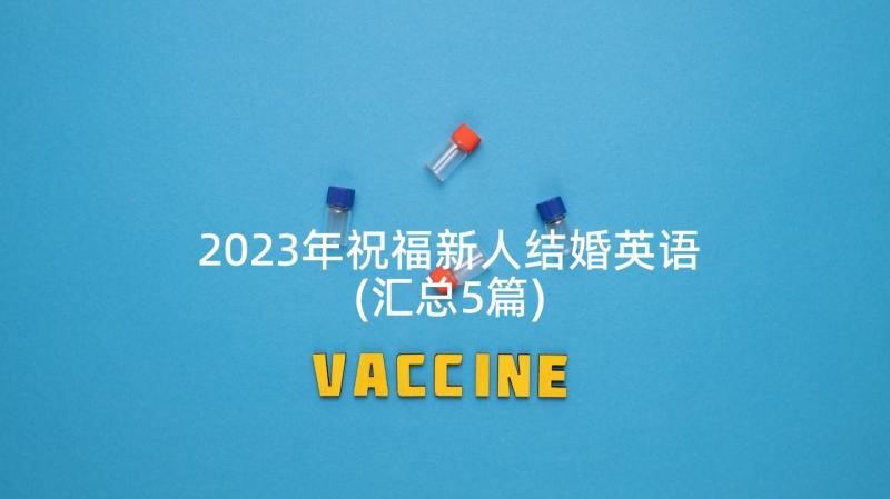 2023年祝福新人结婚英语(汇总5篇)