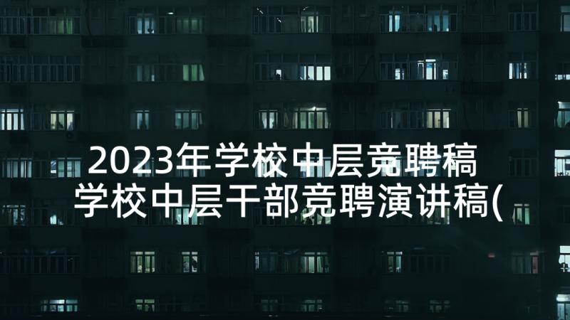 2023年学校中层竞聘稿 学校中层干部竞聘演讲稿(大全9篇)