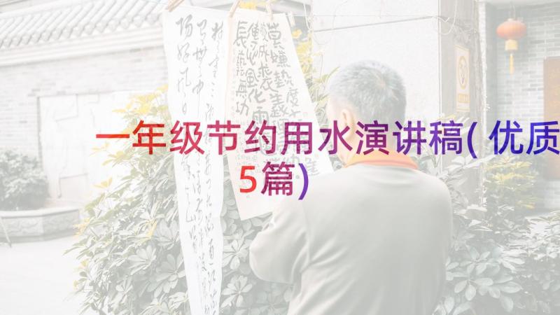 一年级节约用水演讲稿(优质5篇)