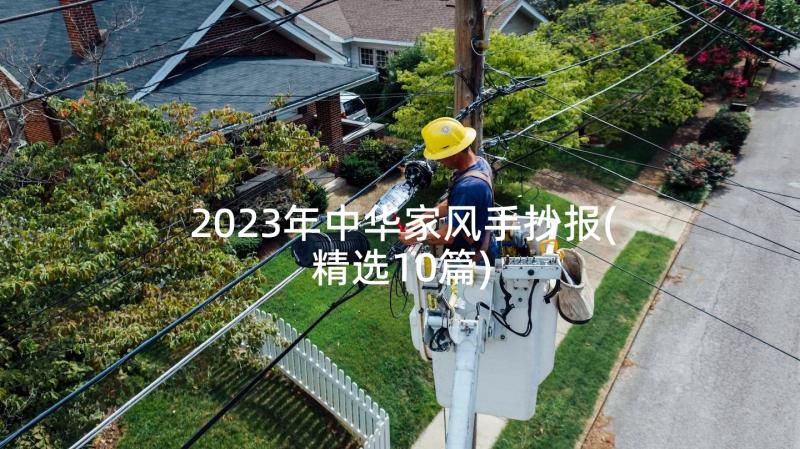 2023年中华家风手抄报(精选10篇)
